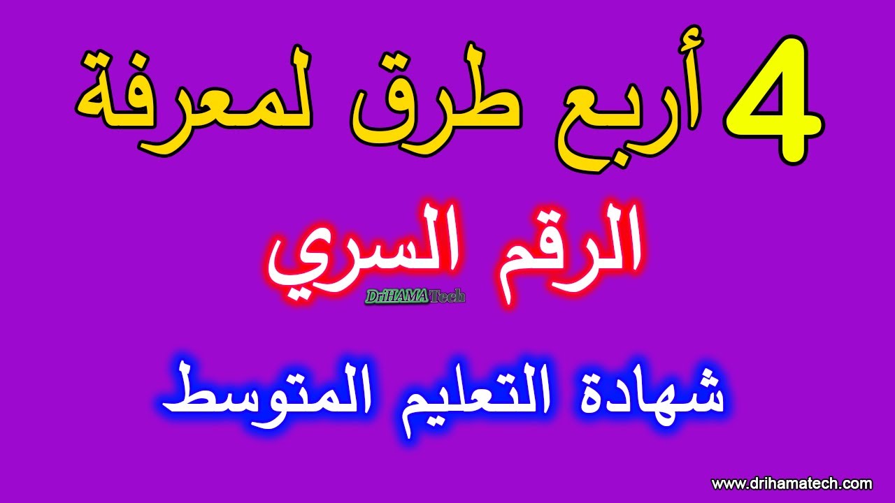 4 طرق للحصول على الرقم السري لشهادة التعليم المتوسط 2024