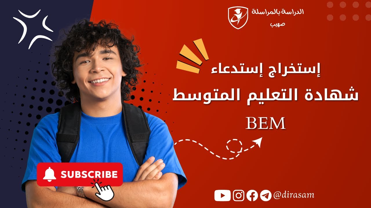 إستخراج إستدعاء شهادة التعليم المتوسط BEM