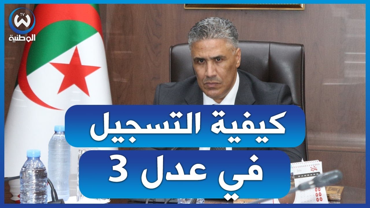 مباشر/ المدير العام لوكالة " عدل " يوضح خطوات التسجيل في المنصة الرقمية لبرناج عدل 3
