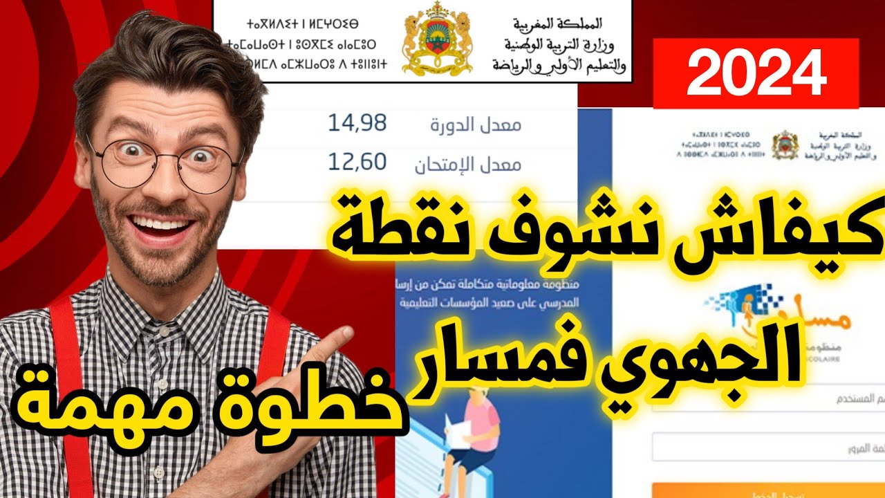 كيفاش نشوف نقطة الجهوي في مسار ؟ | الإطلاع على نقطة الامتحان الجهوي للسنة الأولى بكالوريا 2024