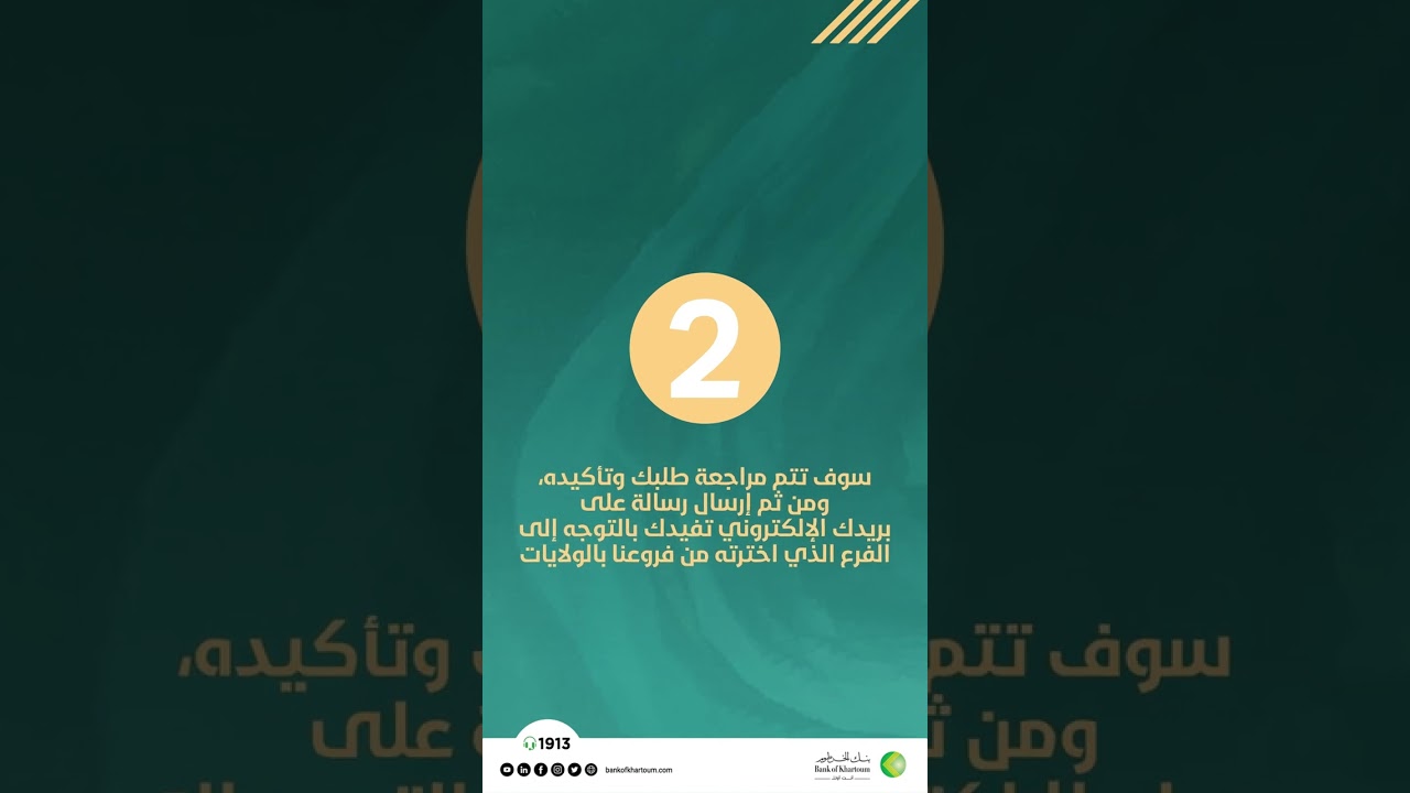 عملائنا الأعزاء، إليكم خطوات اجراء فتح الحساب -أونلاين- داخل السودان.