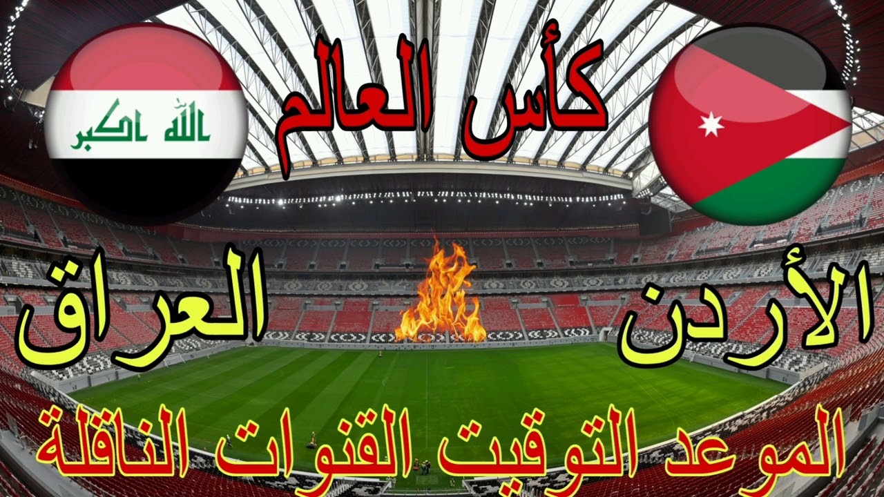 موعد مباراة العراق والأردن القادمة في التصفيات النهائية لبطولة كأس العالم 2026 والقنوات الناقلة