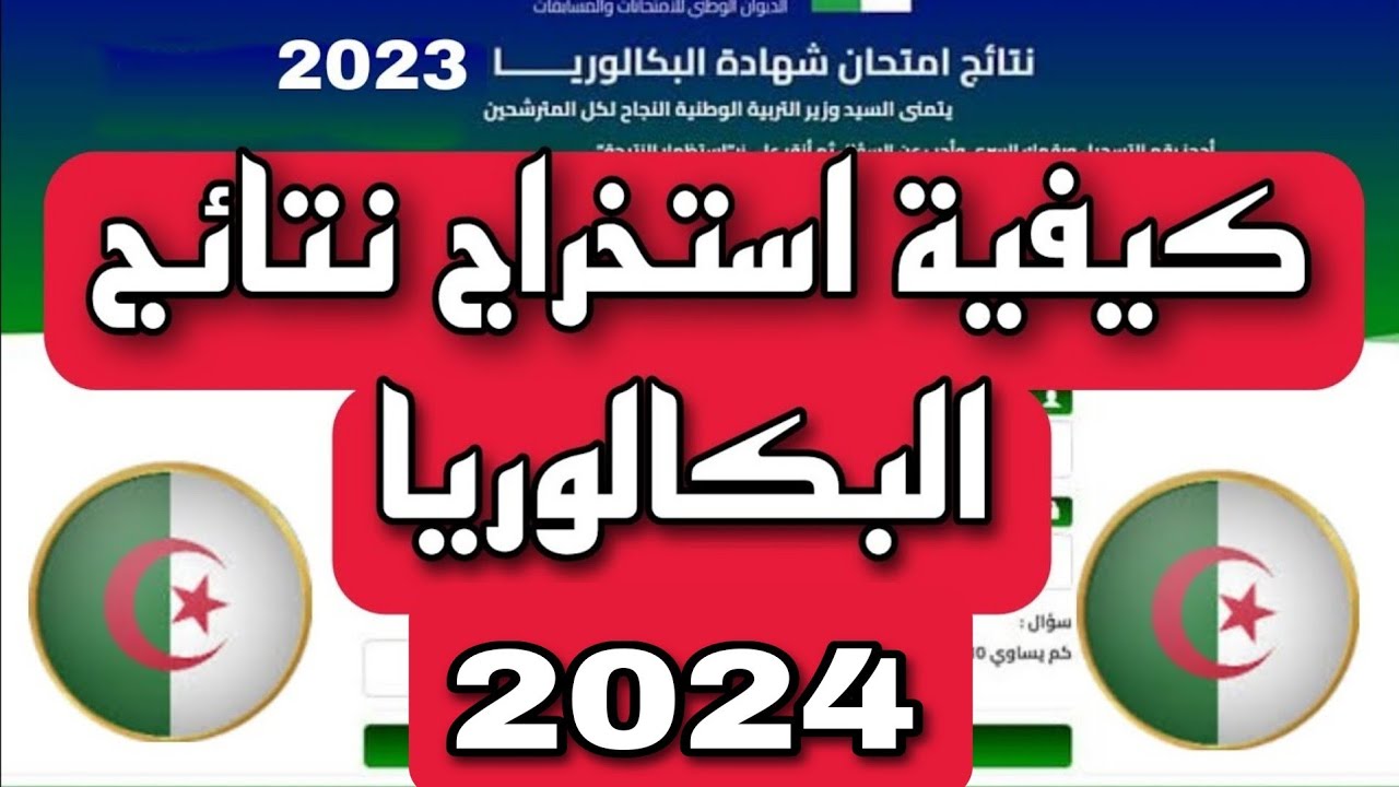 طريقة معرفة نتائج البكالوريا BAC 2023 "من الهاتف او الحاسوب"