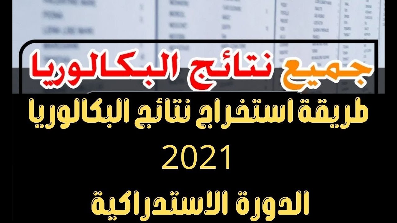 طريقة استخراج نتائج البكالوريا الدورة الاستدراكية 2021 عبر رابط نتائج باك 2021 المغرب bac.men.gov.ma