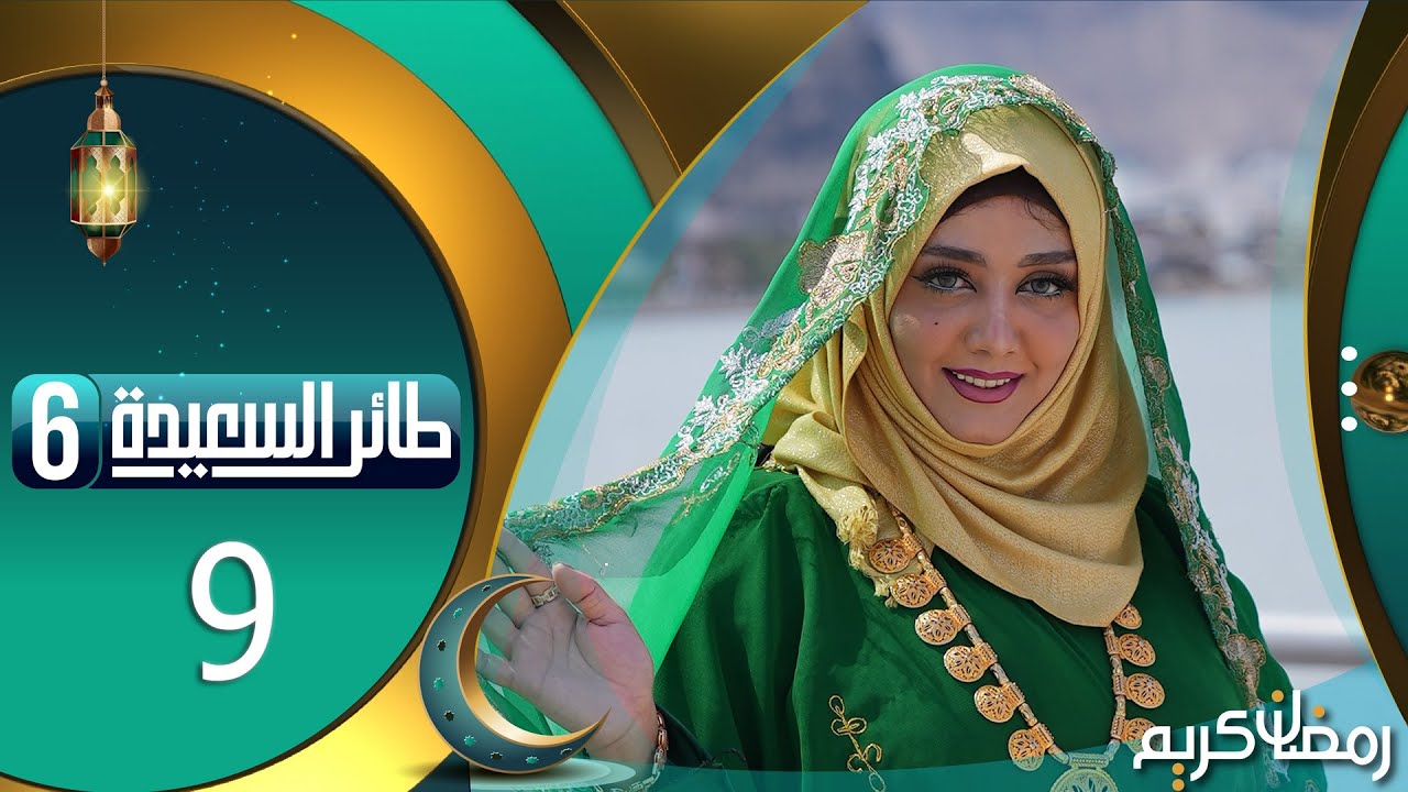 طائر السعيدة 6 مع مايا العبسي | رمضان 1445هـ | الحلقة التاسعة 9