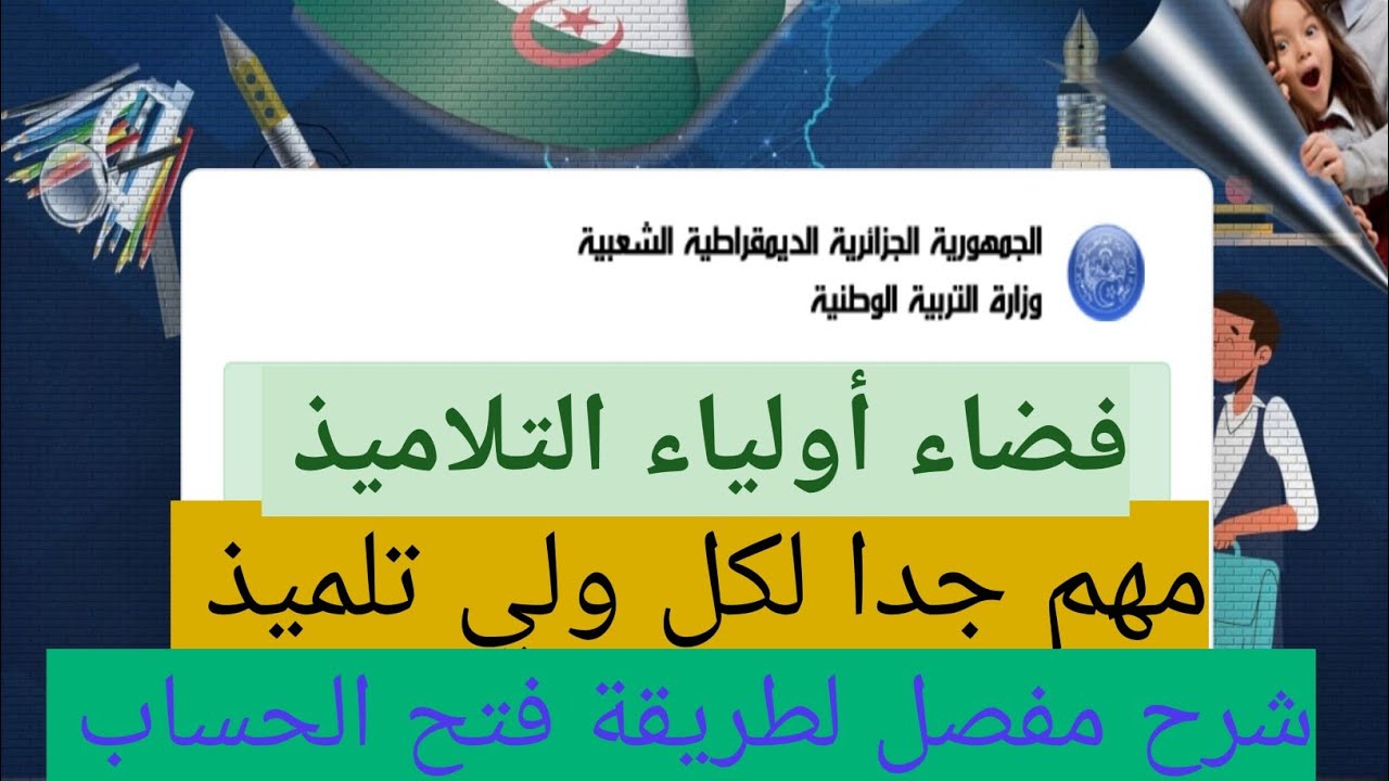 فضاء اولياء التلاميذ . شرح مفصل + تطبيق للموقع 2023