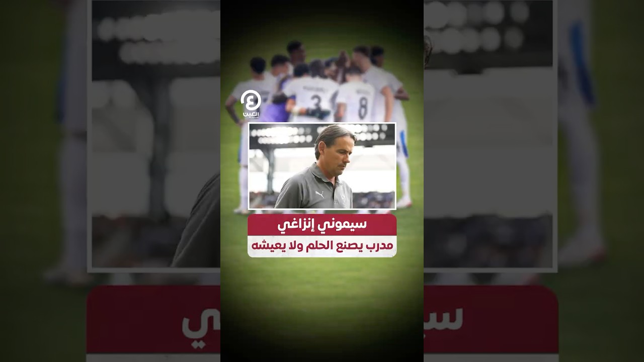 #shorts | سيموني إنزاغي.. مدرب يصنع الحلم ولا يعيشه