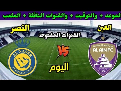 موعد مباراه النصر ضد العين في دوري ابطال اسيا 2024/مباراه العين والنصر اليوم