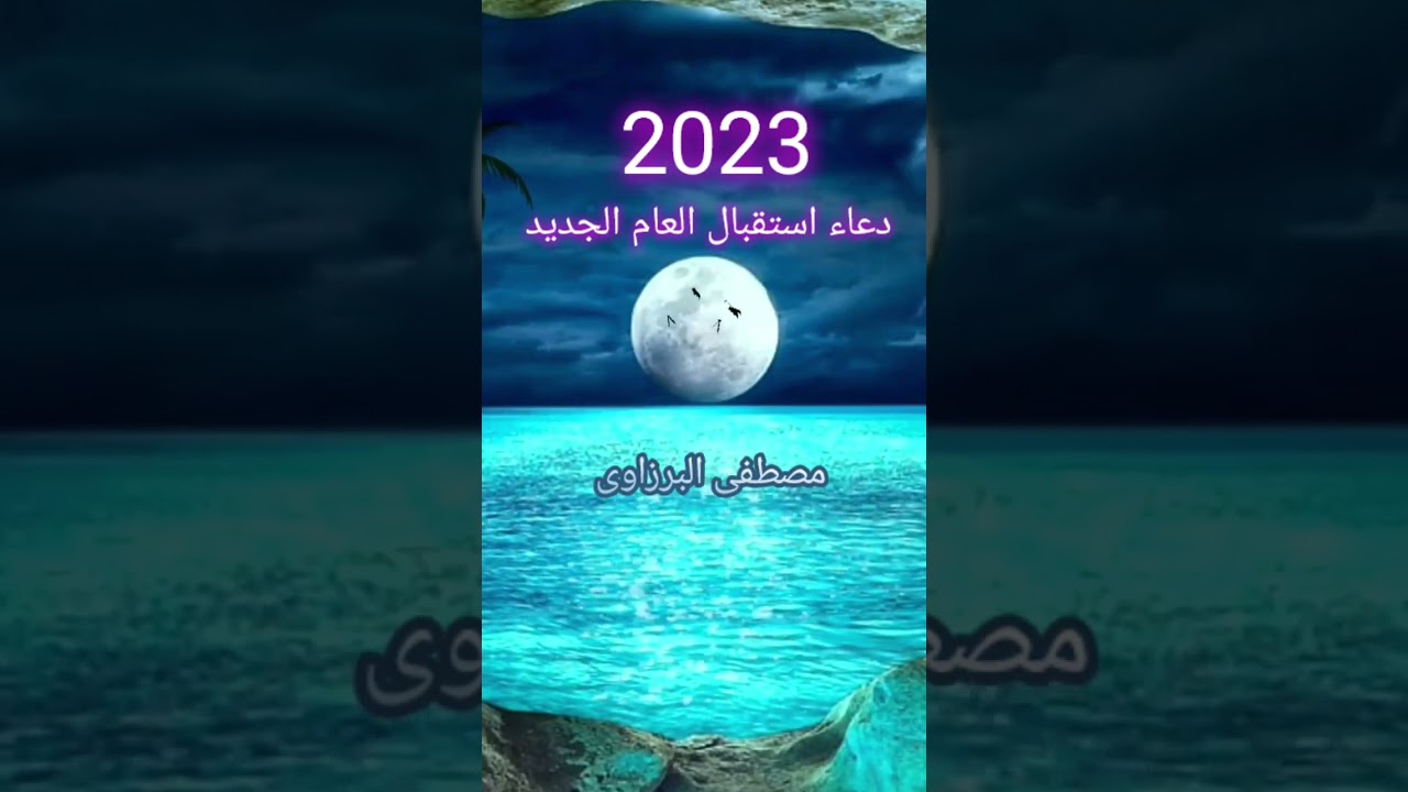 دعاء فى بداية السنة الجديدة 2023 دعاء استقبال العام الجديد 2023 #مصطفى_البرزاوى