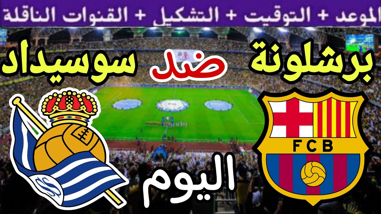 موعد مباراة برشلونة وريال سوسيداد اليوم الأحد والقنوات الناقلة 💥 الجولة 13 من الدوري الإسباني 2024