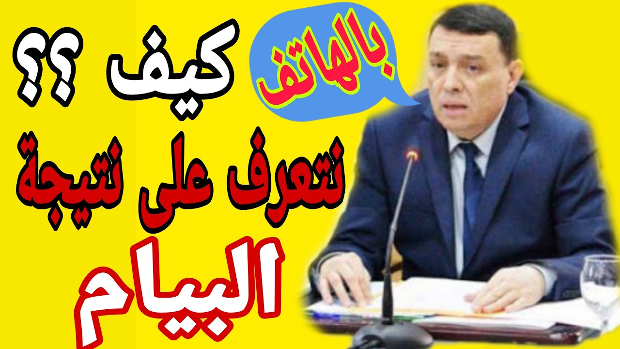 طريقة التعرف على نتائج امتحان شهادة التعليم المتوسط