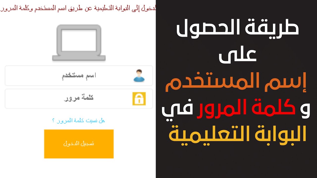 طريقة الحصول على إسم المستخدم و كلمة المرور في البوابة التعليمية في حال نسيانهما