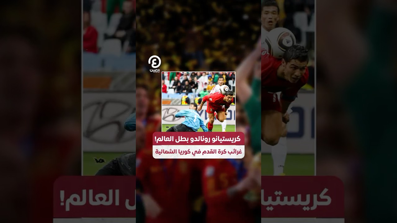 #shorts | كريستيانو رونالدو بطل العالم! غرائب كرة القدم في كوريا الشمالية