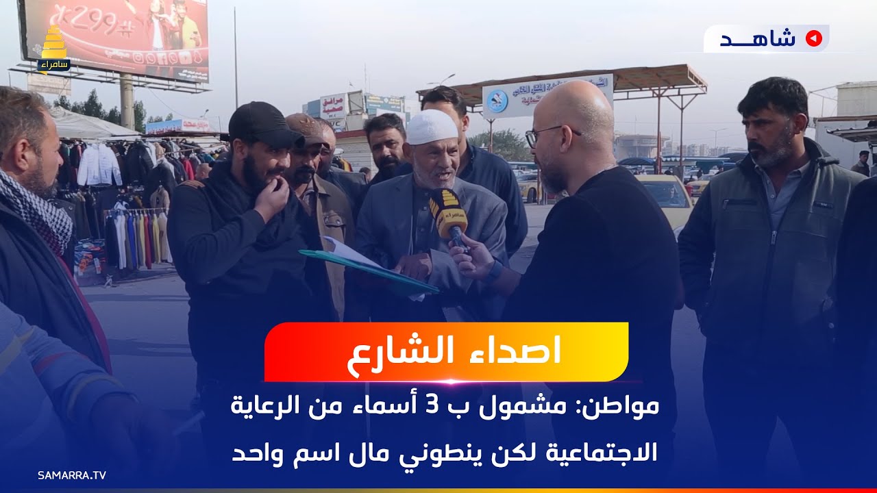 مواطن: مشمول ب 3 أسماء من الرعاية الاجتماعية لكن ينطوني مال اسم واحد فقط وباقي الاسمين ياخذوا الهم !