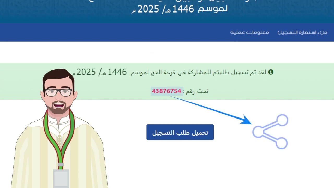 التسجيل في قرعة الحج 2025