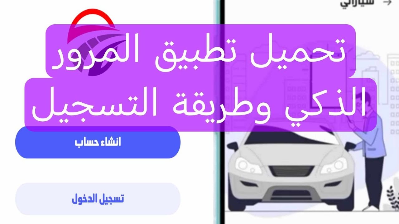 تحميل تطبيق المرور الذكي وطريقة التسجيل لمعرفة الغرامة والمخالفات