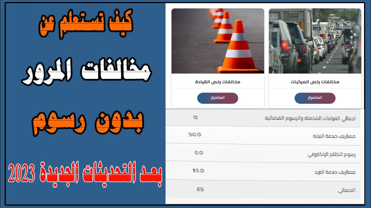 الاستعلام عن مخالفات المرور بعد التحديثات الجديدة هل الاستعلام عن مخالفات المرور بفلوس ؟