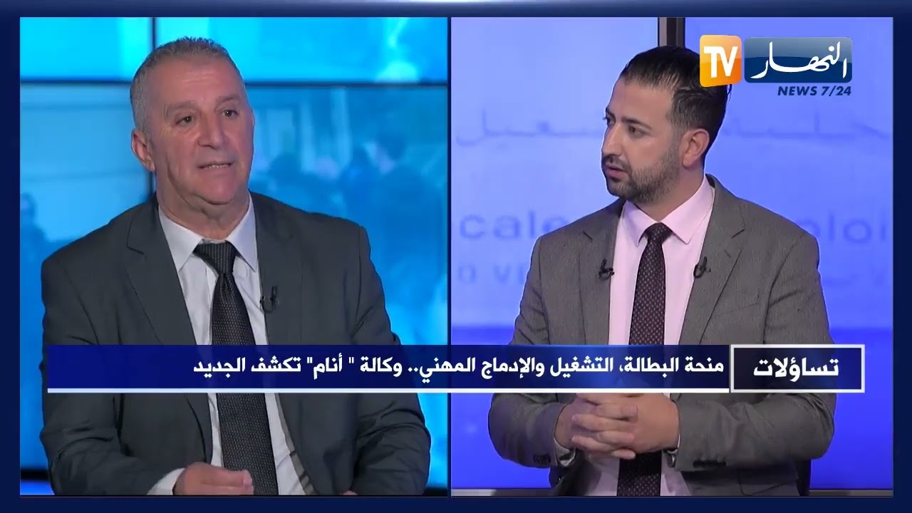 تساؤلات: منحة البطالة، التشغيل والإدماج المهني ..  وكالة  أنام تكشف الجديد