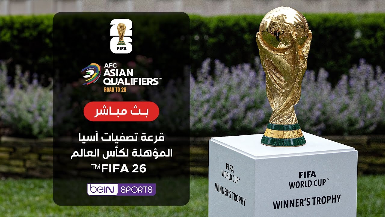 🔴 بث مباشر | وقائع التغطية الخاصة لقرعة تصفيات آسيا المؤهلة لكأس العالم FIFA 26™