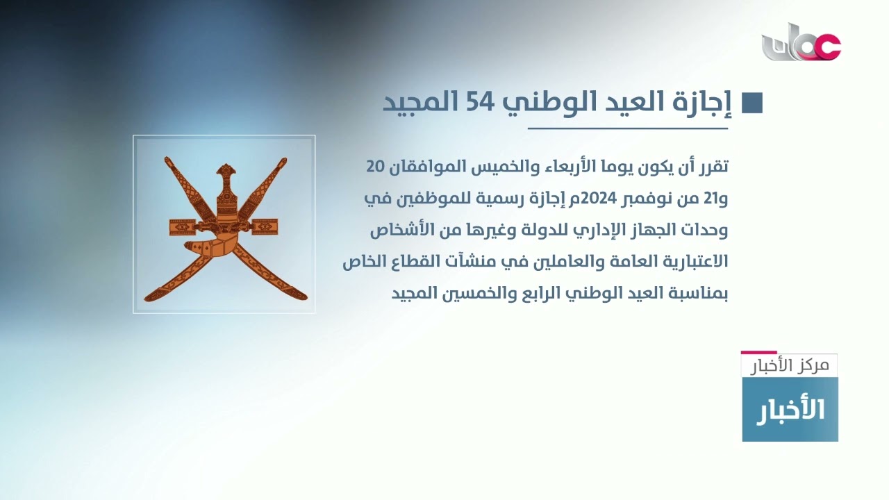 بناء على الأوامر السامية .. تحديد إجازة العيد الوطني 54 المجيد يومي 20 و 21 من نوفمبر