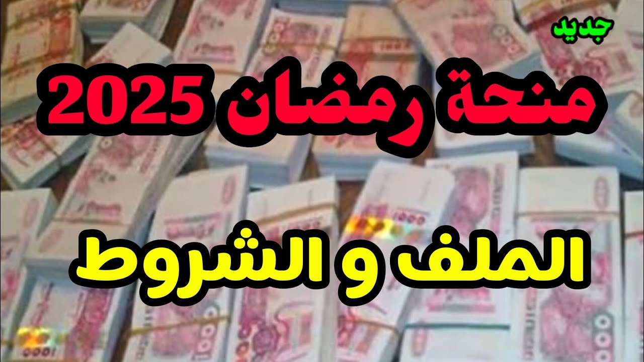 ملف و شروط منحة رمضان 2025 في الجزائر ( قفة رمضان )