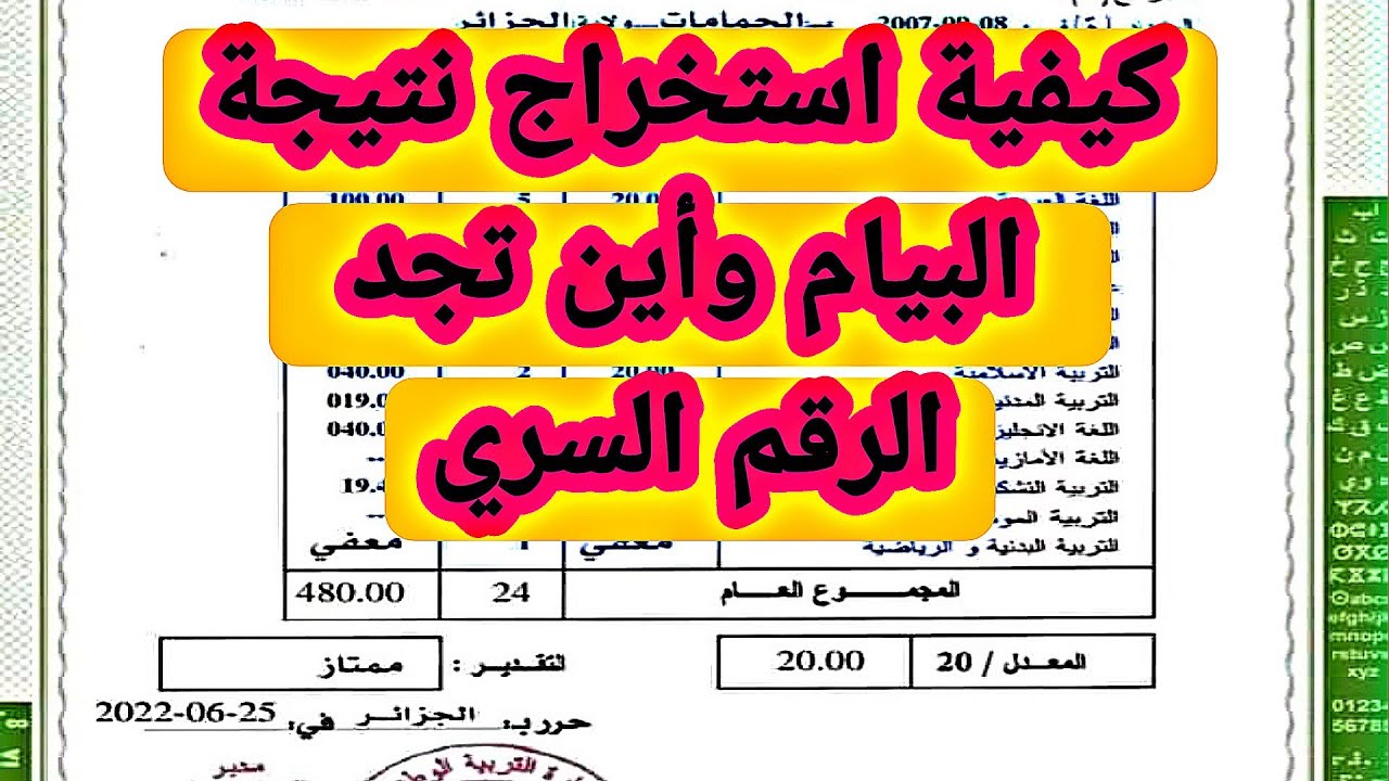 خطوات استخراج نتيجة شهادة التعليم المتوسط 2024  أين تجد الرقم السري