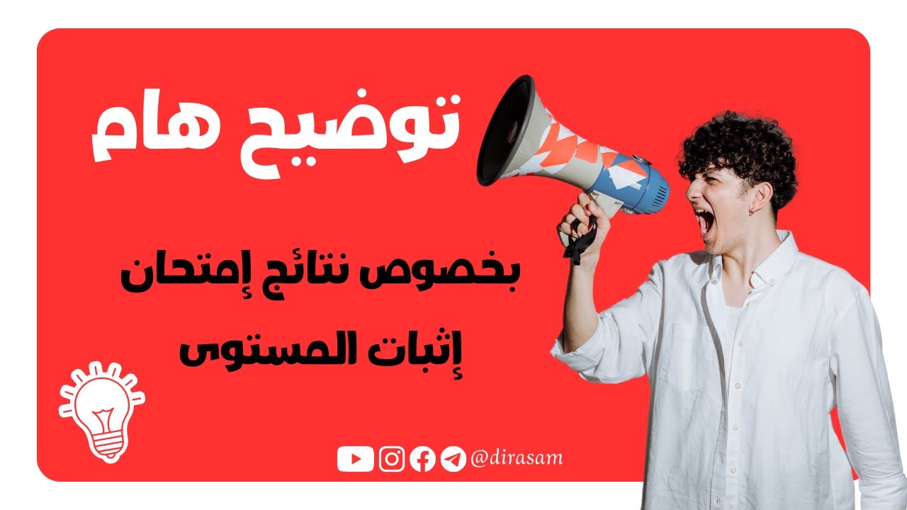 توضيح هام بخصوص نتائج إمتحان إثبات المستوى 2024