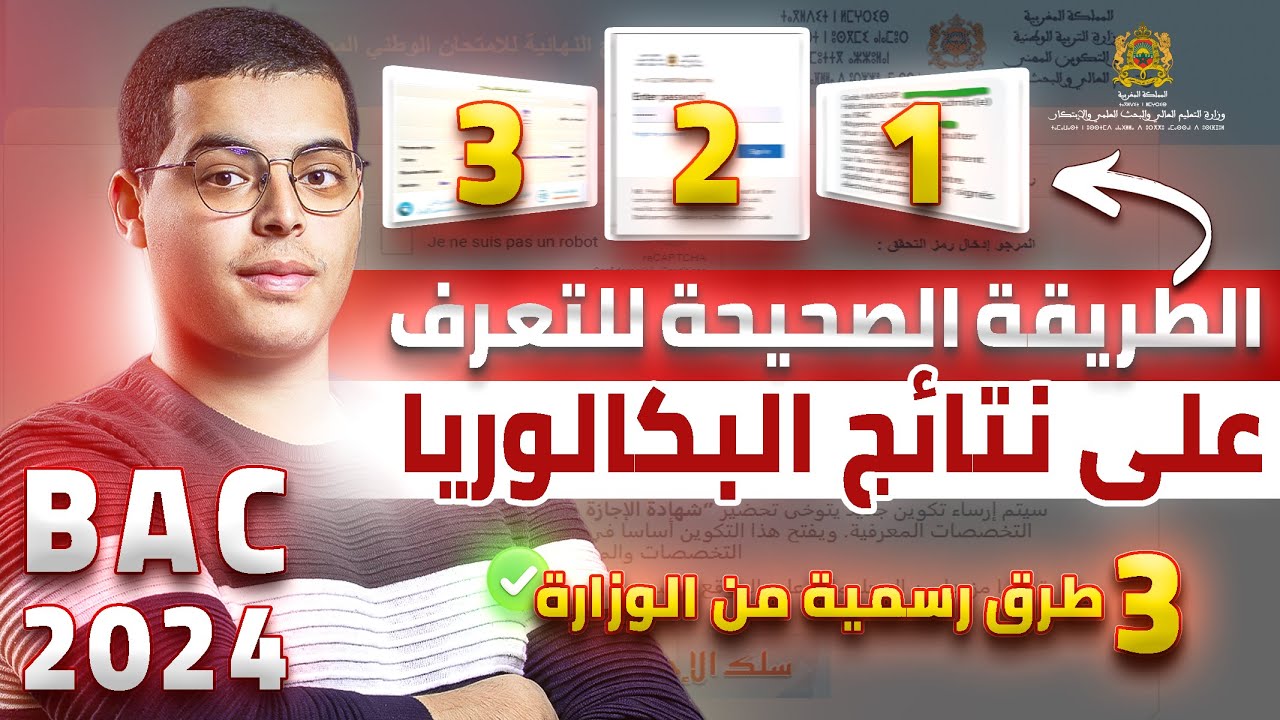 طريقة معرفة  نتائج البكالوريا 2024