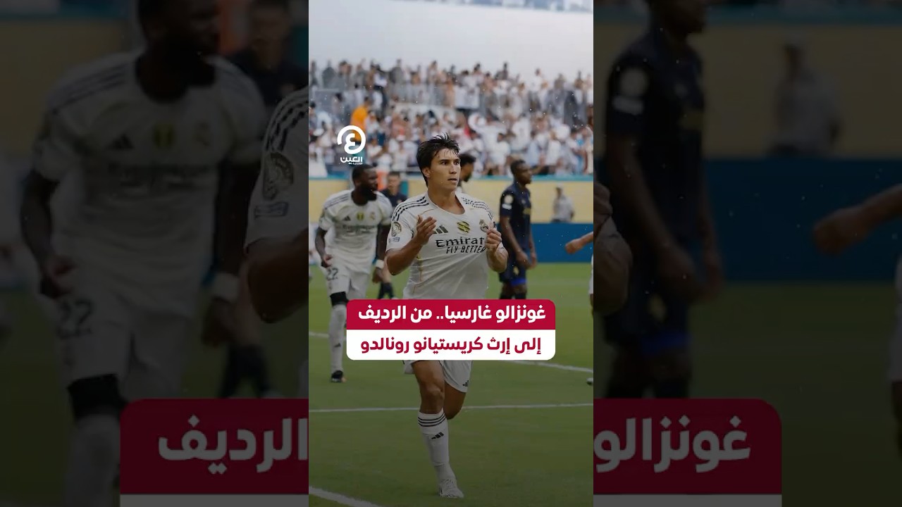#shorts | غونزالو غارسيا.. من الرديف  إلى إرث كريستيانو رونالدو