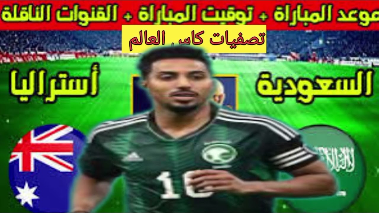 مباراة السعودية القادمة و استراليا فى تصفيات كاس العالم اسيا 🔥الموعد و التوقيت و القنوات و الترتيب