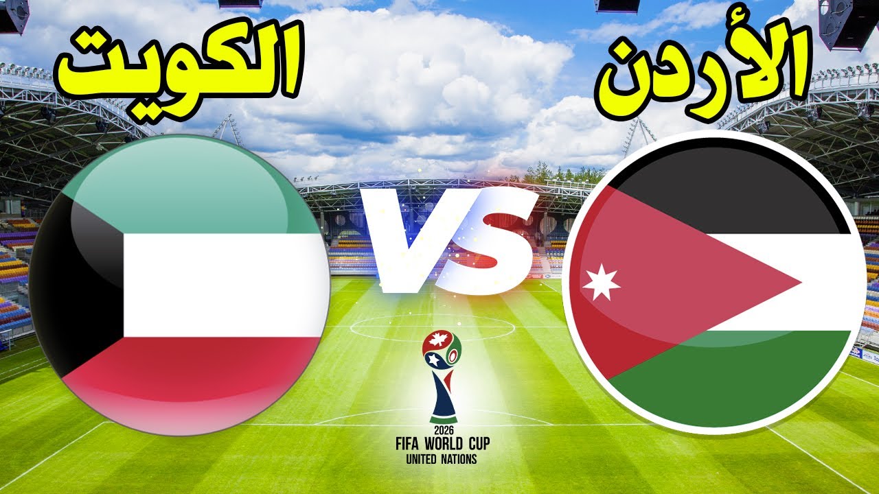 موعد مباراة الاردن والكويت القادمة في الجولة 6 من تصفيات كأس العالم 2026