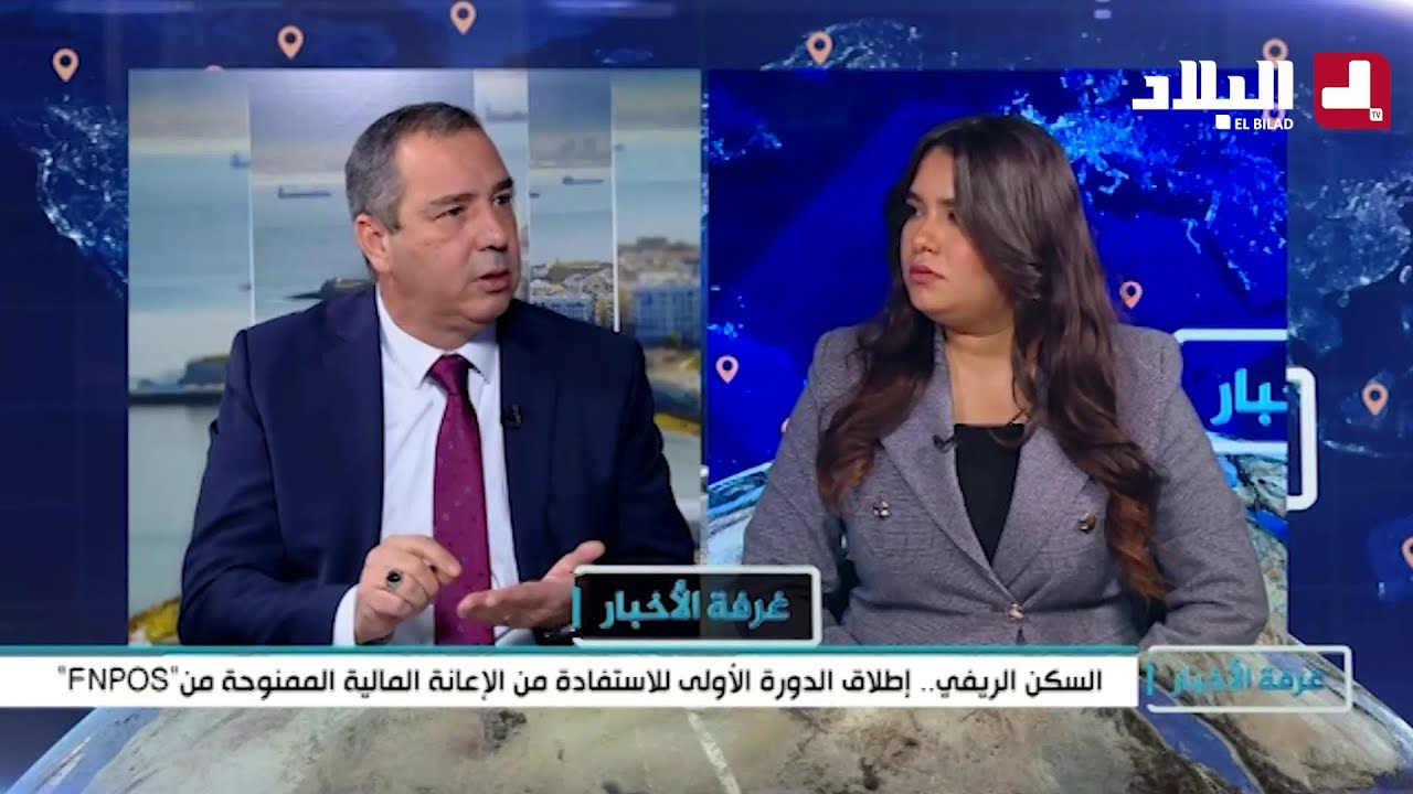 السكن الريفي.. إطلاق الدورة الأولى للاستفادة من الإعانة المالية الممنوحة من "FNPOS"