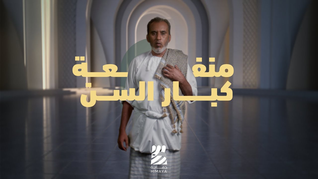 منفعة "كبار السن"