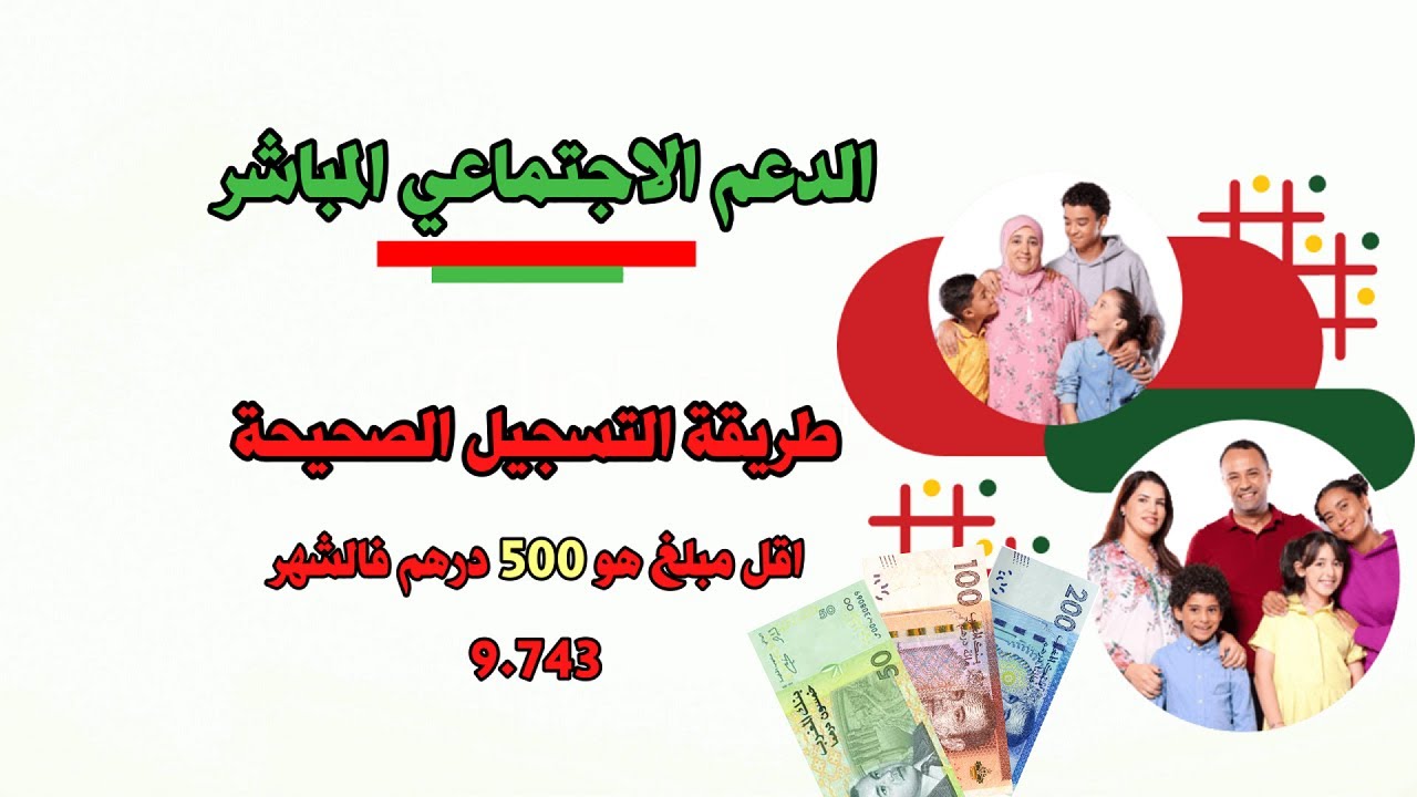 طريقة التسجيل للاستفادة من الدعم الاجتماعي المباشر ASD.MA