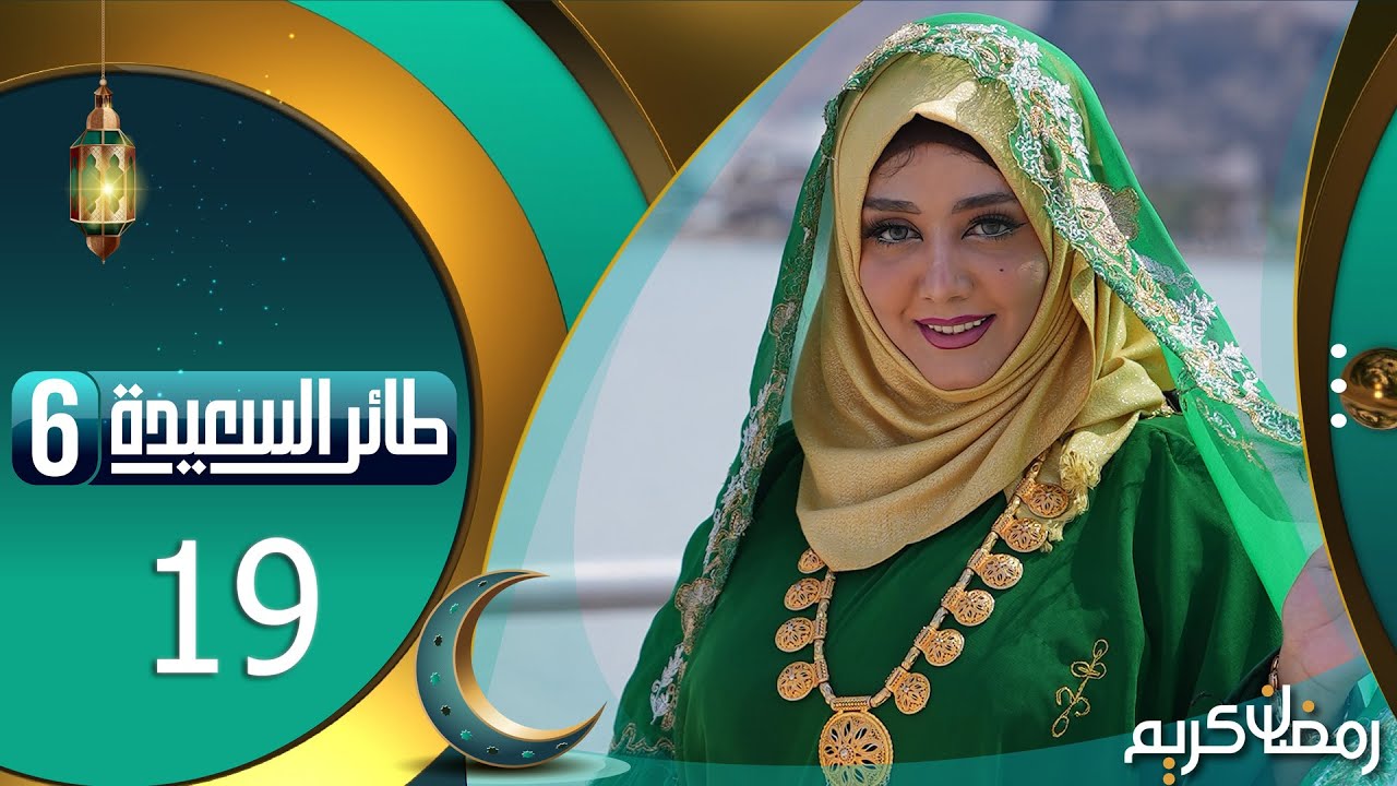 طائر السعيدة 6 مع مايا العبسي | رمضان 1445هـ | الحلقة التاسعة عشر 19