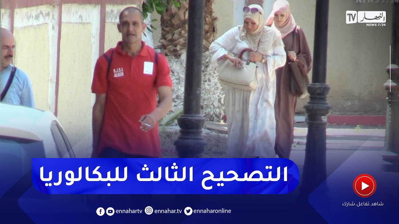 الإنتهاء من التصحيح الثالث لأوراق البكالوريا في أغلب المواد