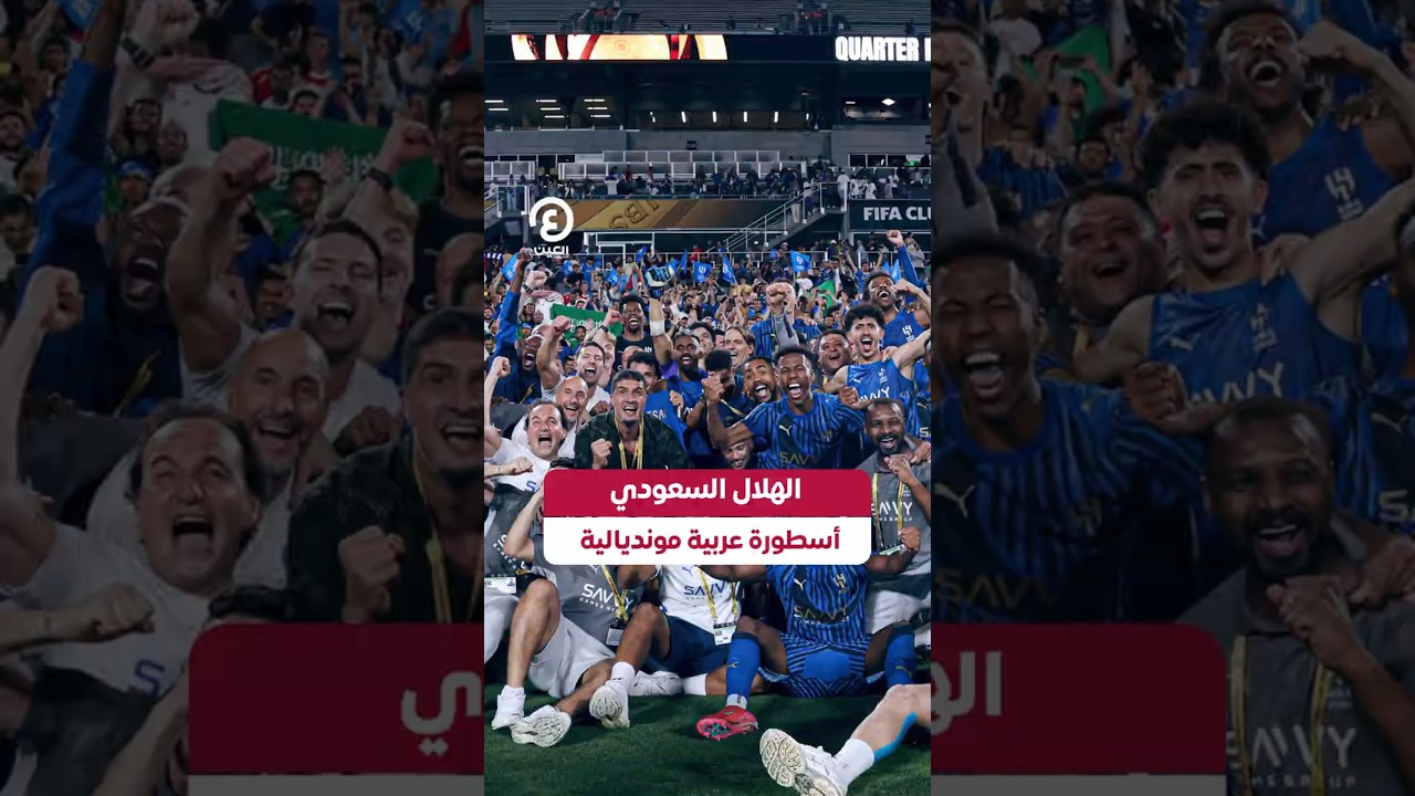 #shorts | الهلال السعودي أسطورة عربية مونديالية