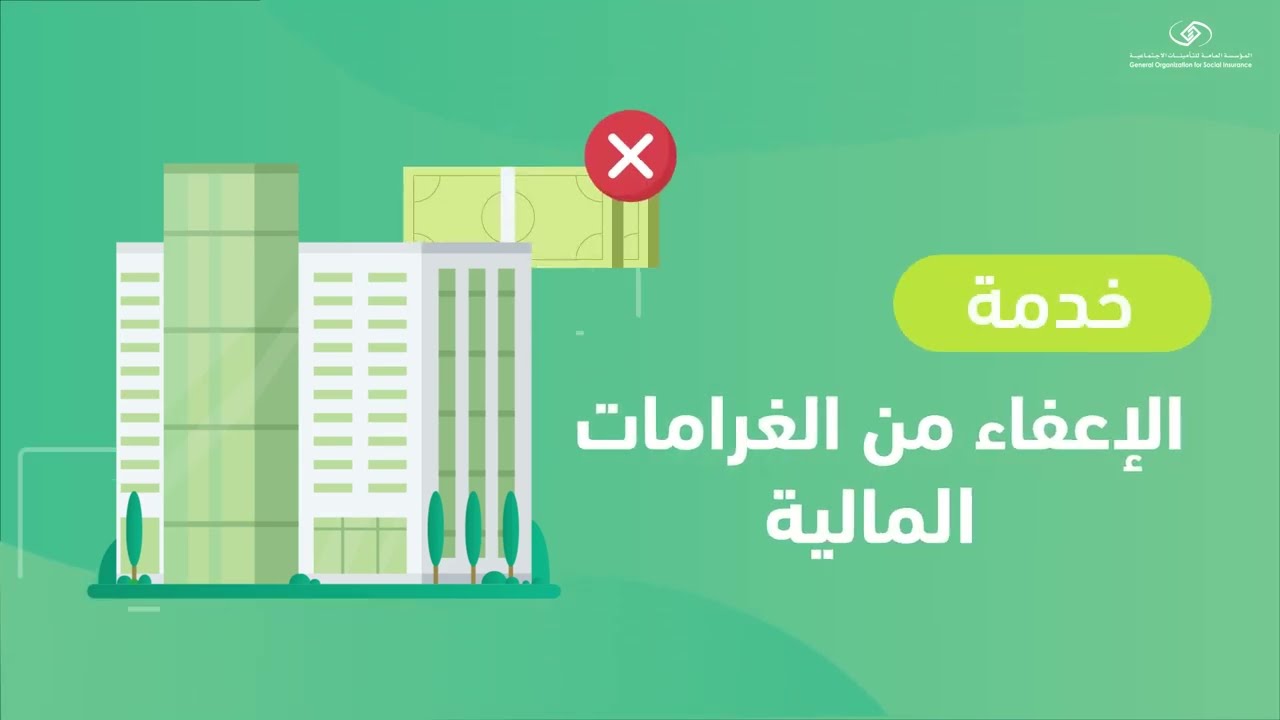 خدمة الإعفاء من الغرامات المالية