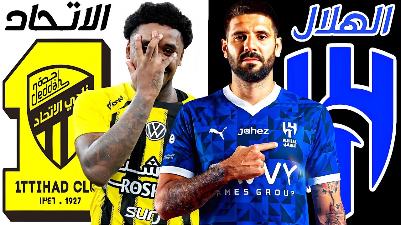 موعد مباراة الهلال و الاتحاد القادمة | ربع نهائي كأس الملك السعودي 2025