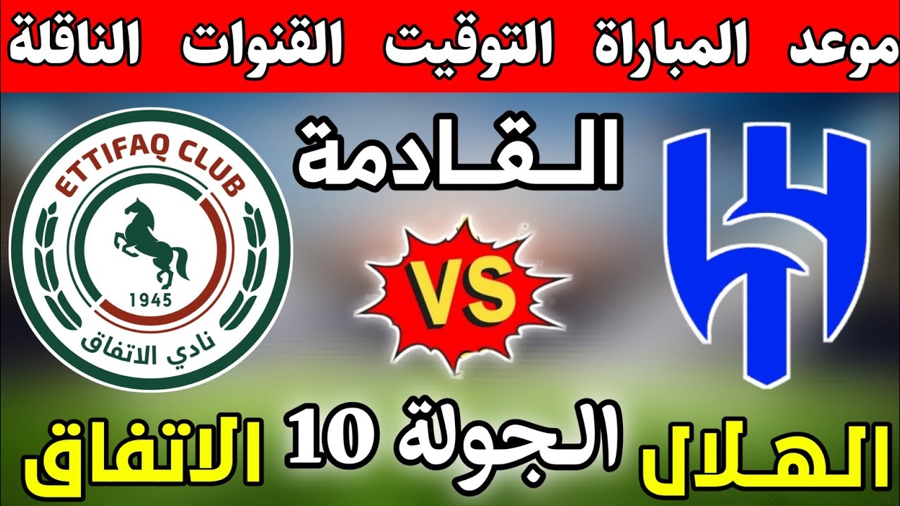 موعد مباراة الهلال والاتفاق القادمة الجولة 10 في دوري روشن السعودي 2024 التوقيت والقنوات الناقلة