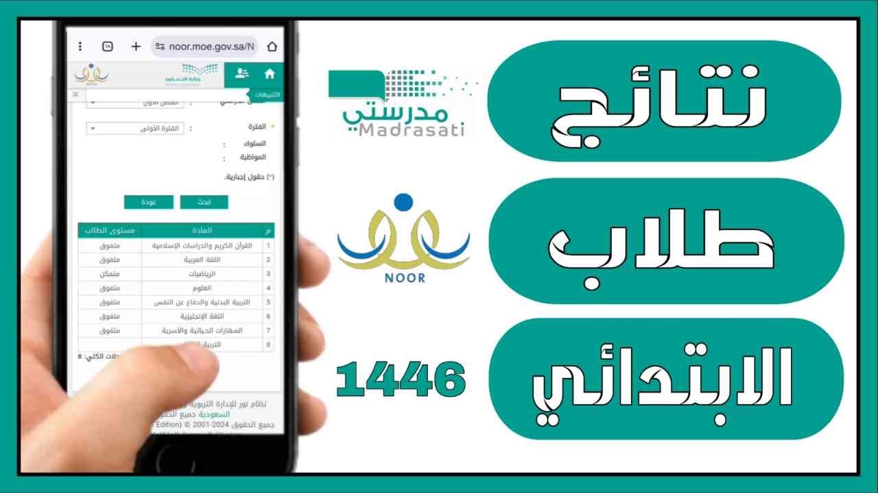 نتائج طلاب الابتدائي الفصل الدراسي الأول 1446 من نظام نور