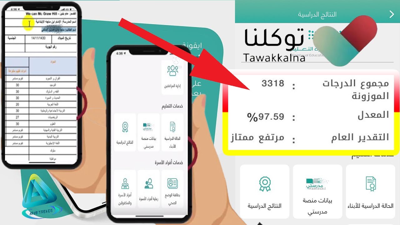 كيف اطلع نتائج الأبناء من توكلنا | استخراج نتائج الطلاب تطبيق توكلنا | استعراض نتائج الأبناء توكلنا