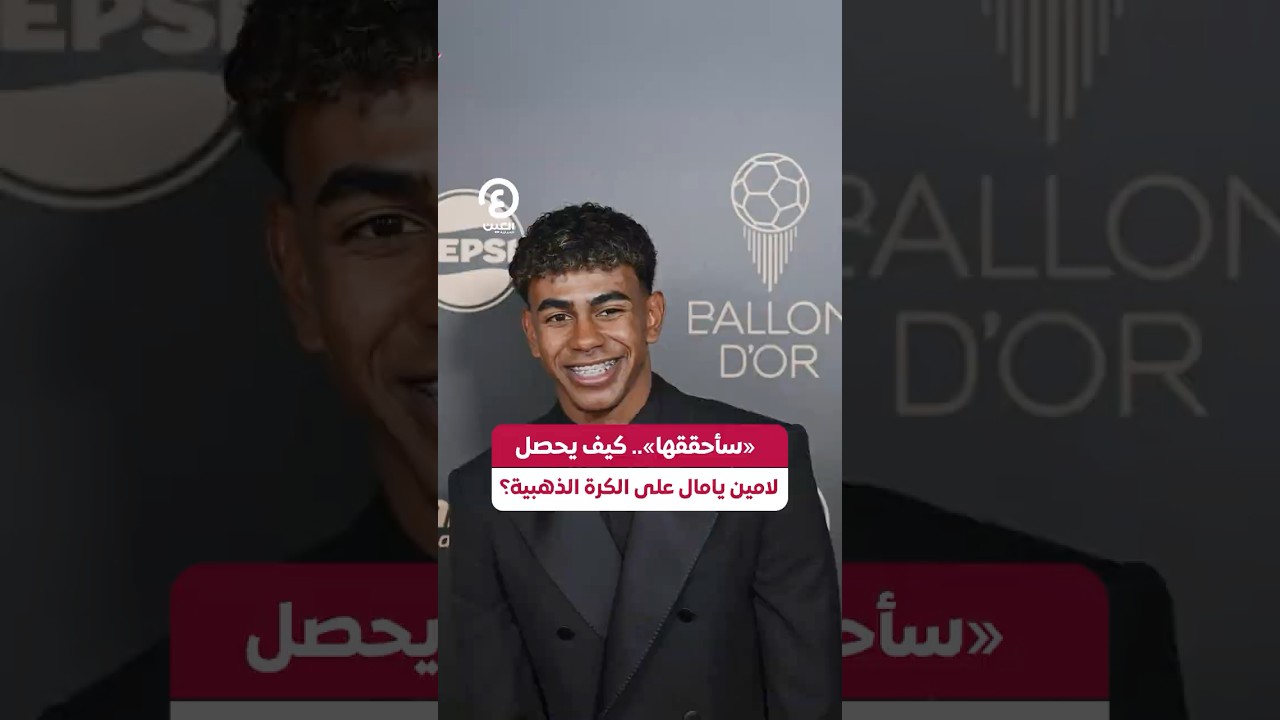 #shorts |«سأحققها».. كيف يحصل لامين يامال على الكرة الذهبية؟