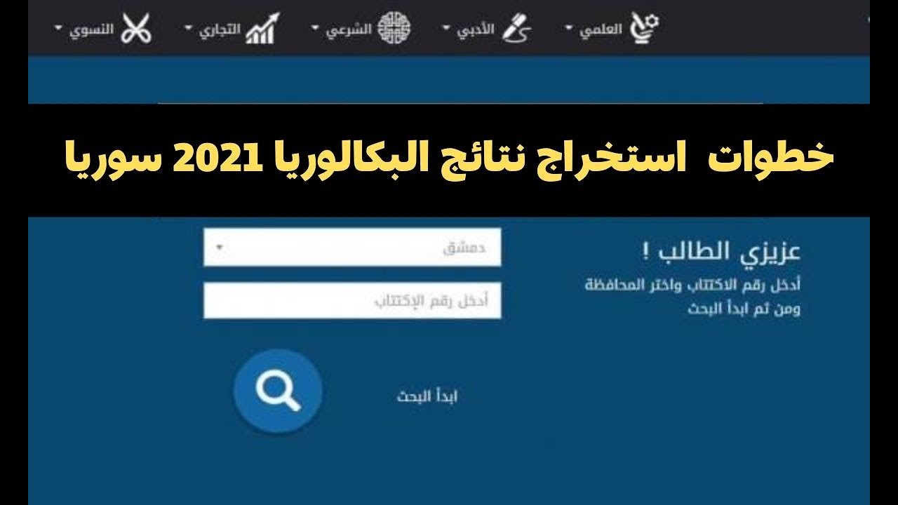كيفية استخراج نتائج البكالوريا 2021 سوريا حسب الاسم ( نتائج الثانوية العامة في سوريا )