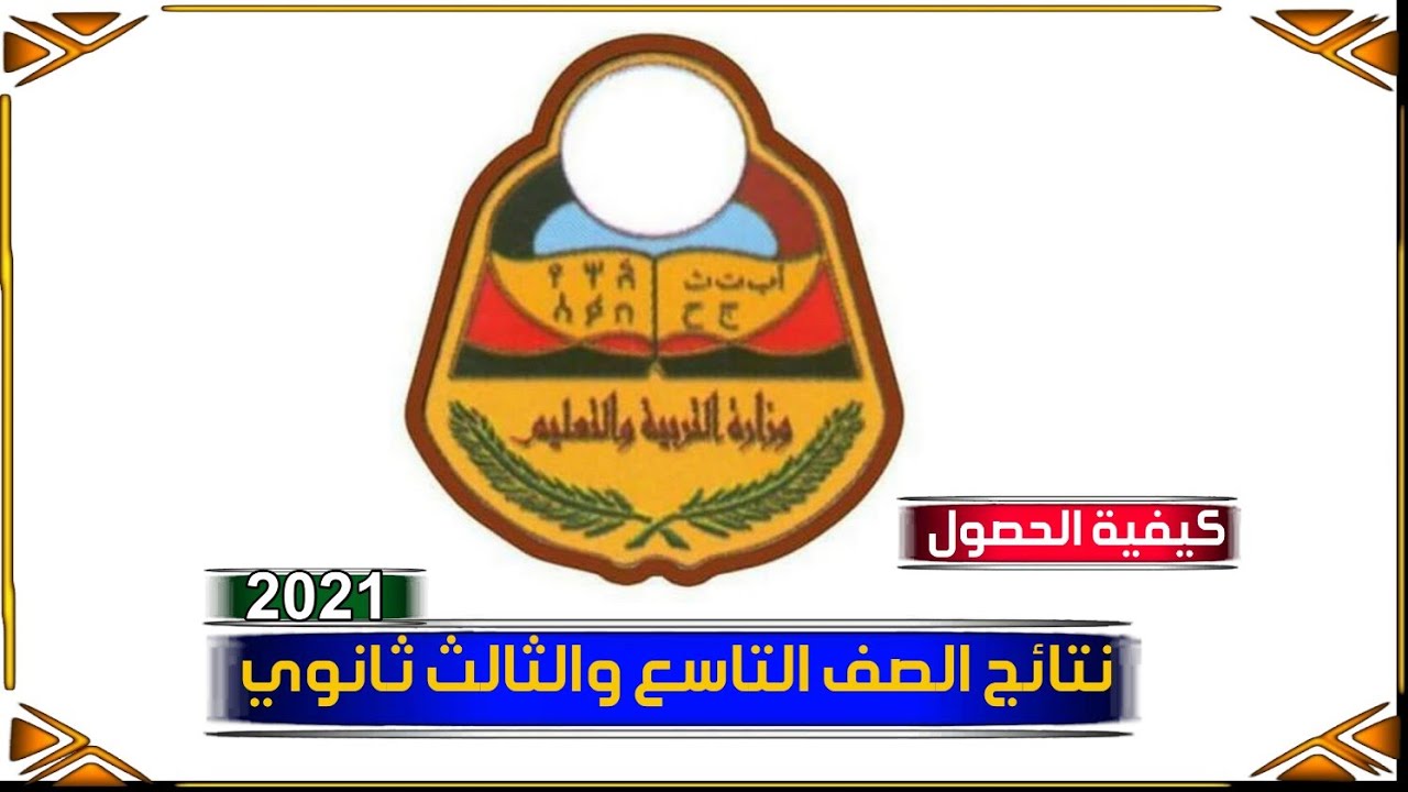 كيفية الحصول على نتائج الصف التاسع والثانويه العامه2021 الجمهورية اليمنية