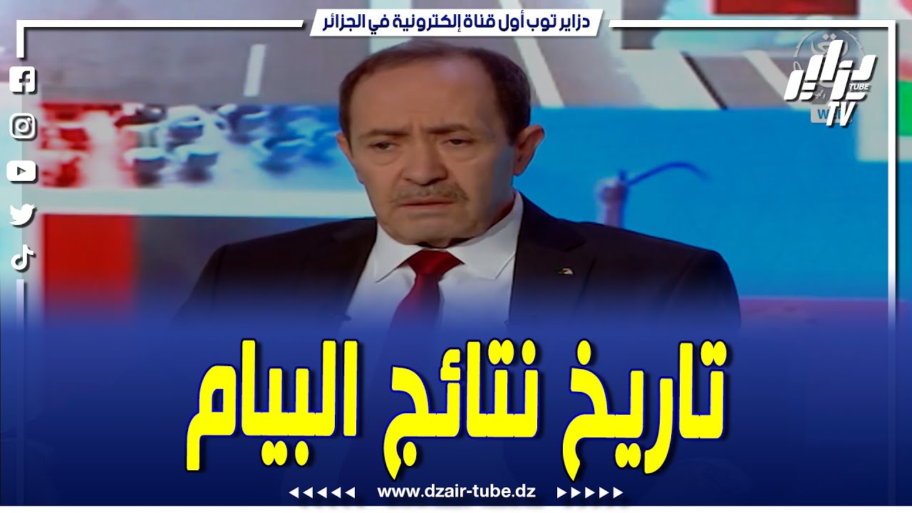 شاهد..وزير التربية الوطنية الإعلان عن نتائج شهادة التعليم المتوسط "ستكون يوم 29 جوان كأقصى أجل"
