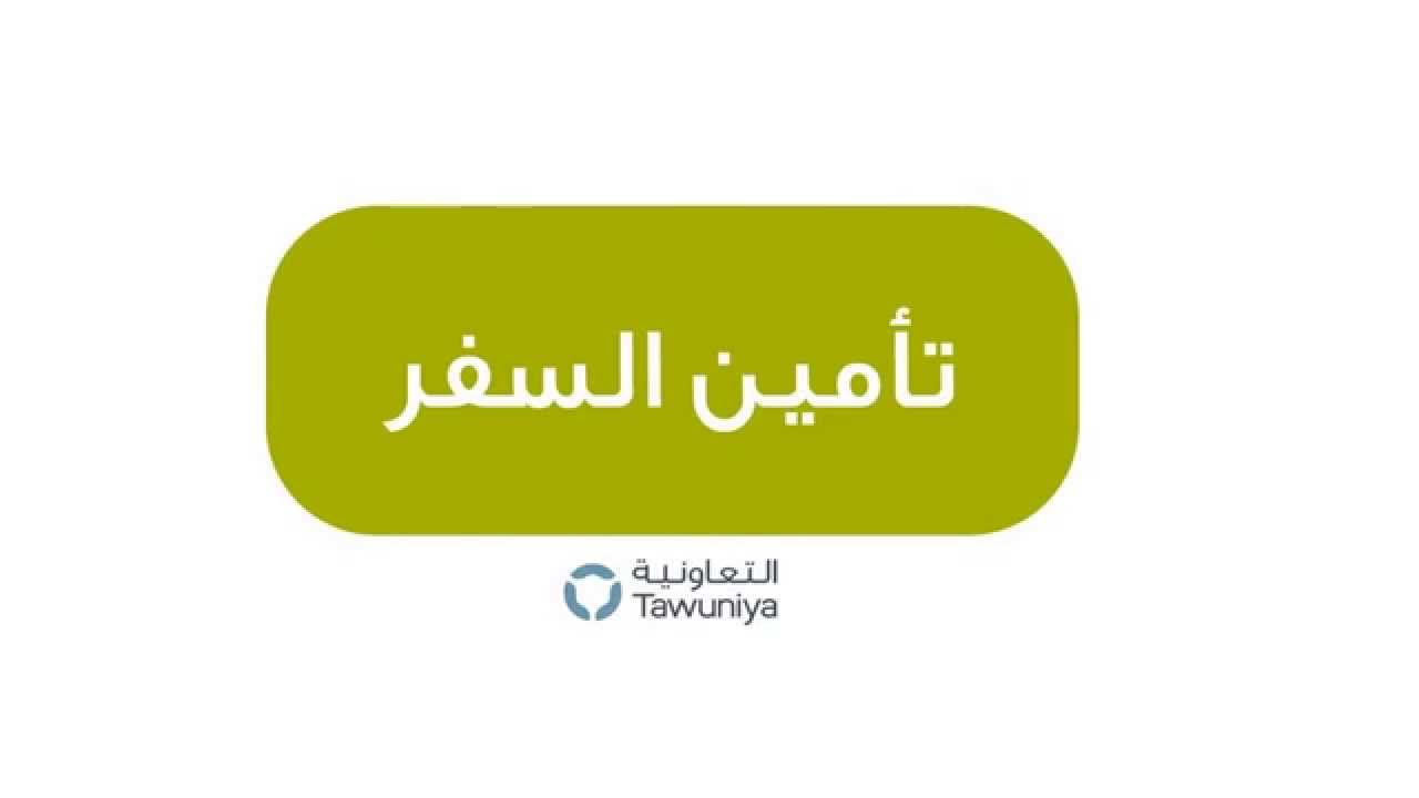 تأمين السفر من التعاونية..