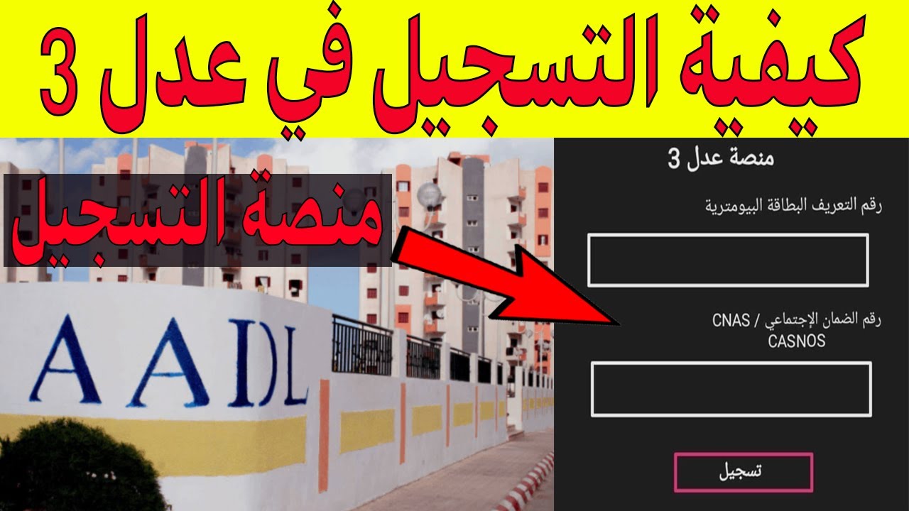 طريقة التسجيل في عدل 3 للاستفادة من سكن AADL 3 من الموقع الرسمي وهذا هو الشرح الكلي ازرب شوف الفيديو