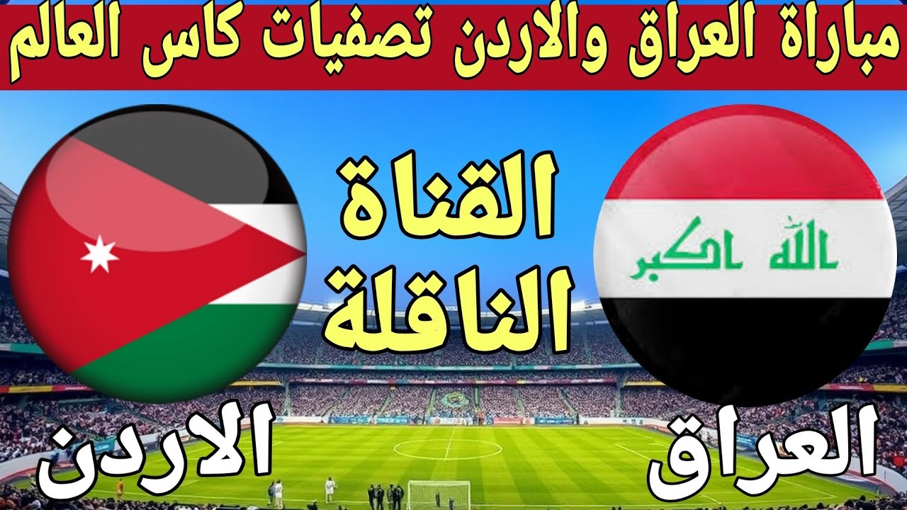 موعد مباراة العراق والاردن في تصفيات كاس العالم