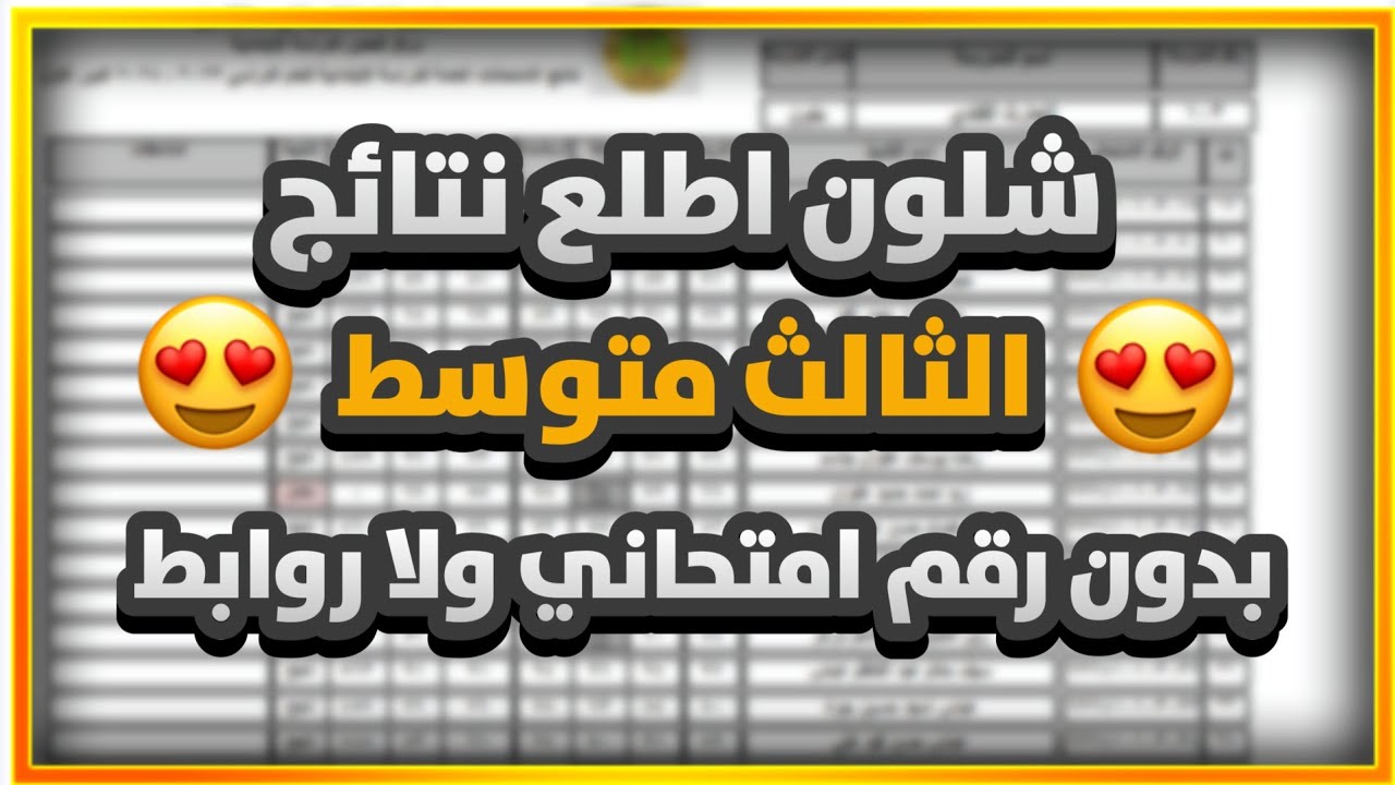 شلون اطلع نتائج الثالث متوسط 2024 بدون رقم امتحاني ولا روابط